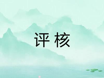 评核 评核