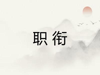 职衔 职衔