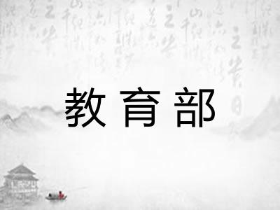教育部