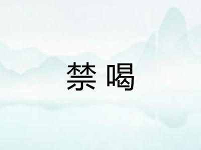 禁喝