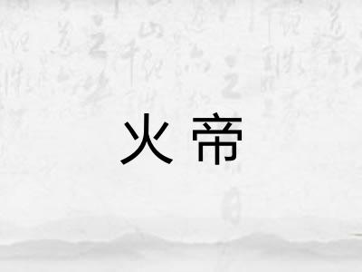 火帝 火帝