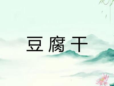 豆腐干