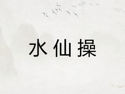 水仙操 水仙操