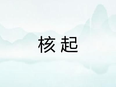 核起 核起