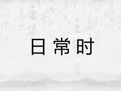 日常时