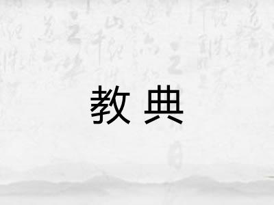 教典