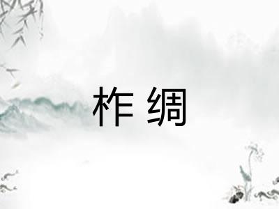柞绸