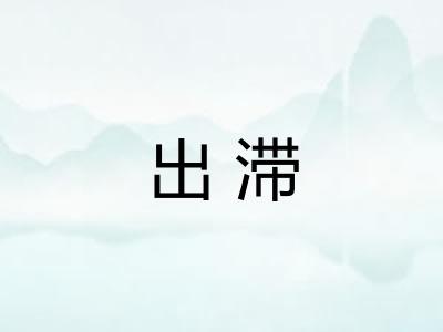 出滞 出滞