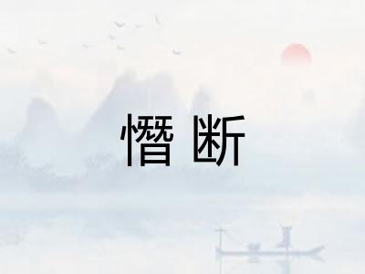 憯断