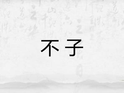 不子 不子