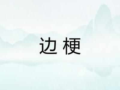 边梗 边梗