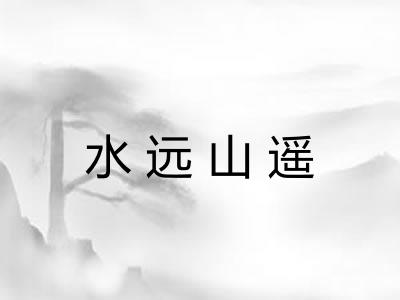 水远山遥 水远山遥