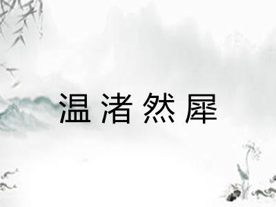 温渚然犀