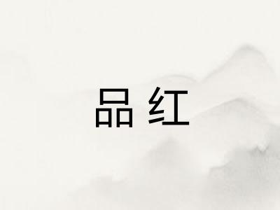 品红 品红