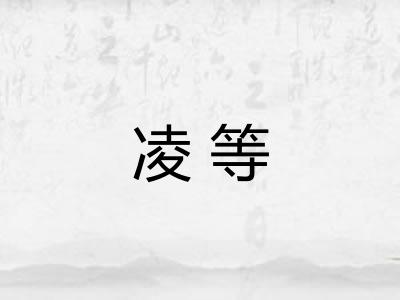 凌等