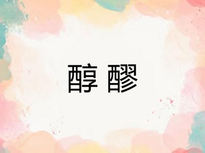 醇醪