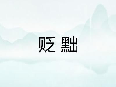 贬黜