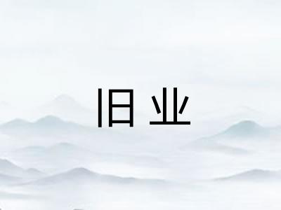 旧业
