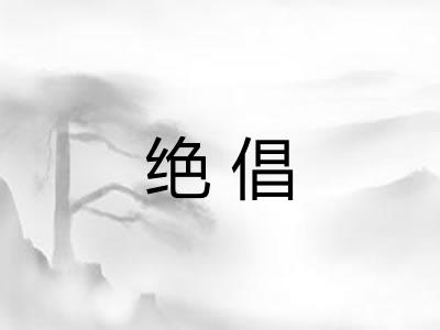 绝倡 绝倡