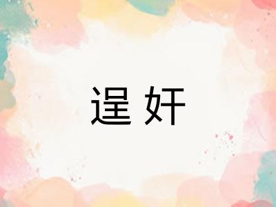 逞奸 逞奸