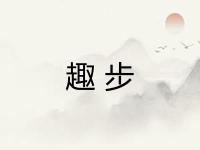 趣步 趣步