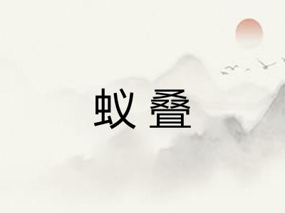 蚁叠