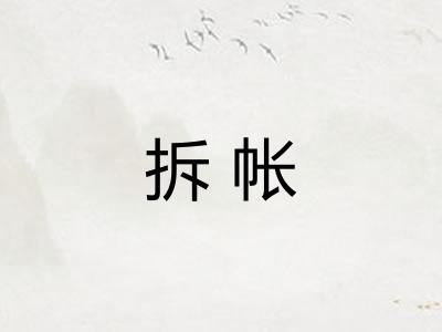 拆帐 拆帐