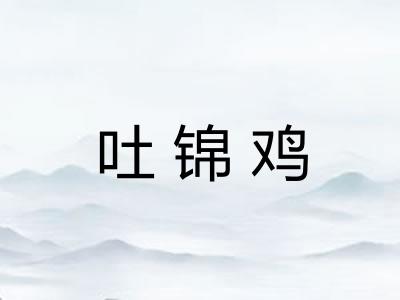 吐锦鸡