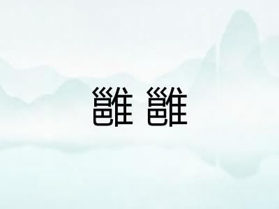 雝雝
