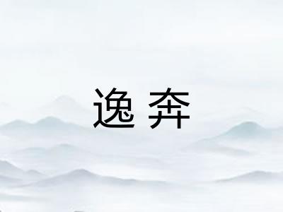 逸奔