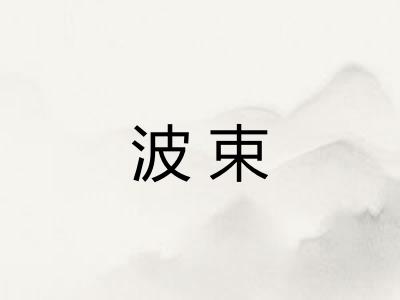 波束