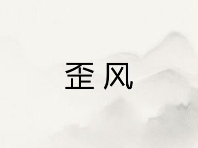 歪风