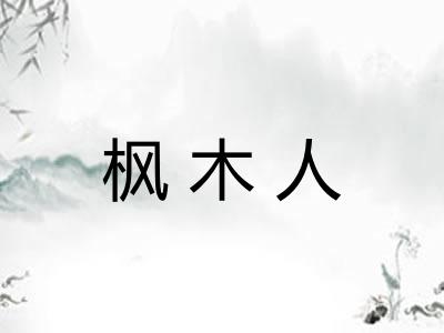 枫木人 枫木人
