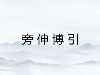 旁伸博引 旁伸博引