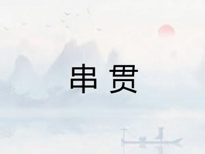 串贯