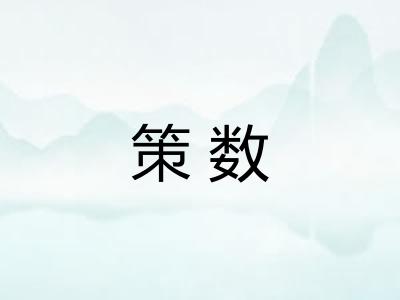 策数 策数