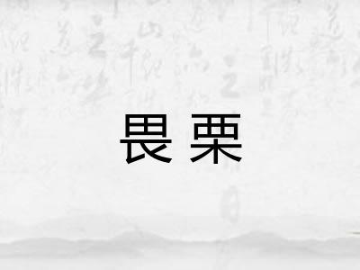 畏栗