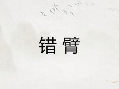 错臂
