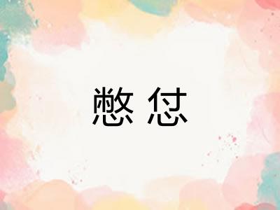 憋怤
