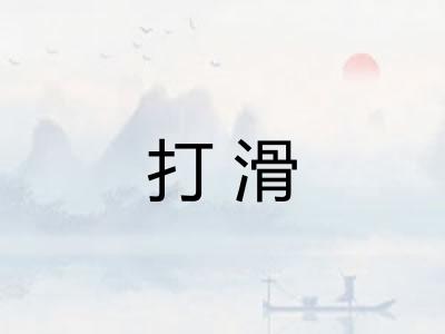 打滑