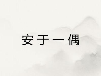 安于一偶 安于一偶