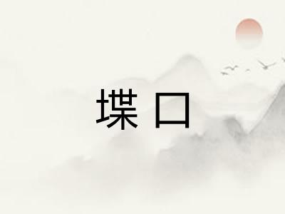堞口
