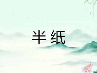 半纸