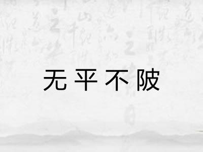 无平不陂 无平不陂