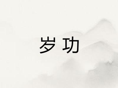 岁功 岁功