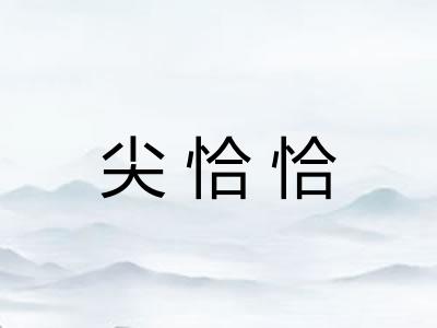 尖恰恰