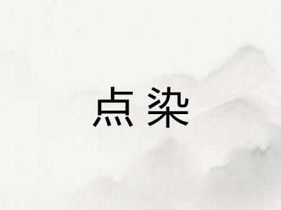 点染 点染