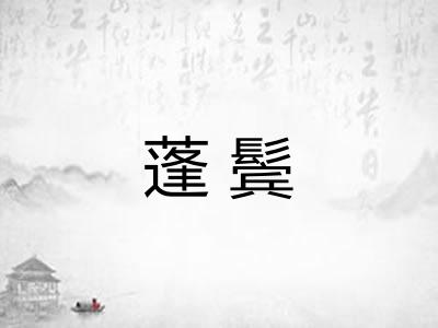 蓬鬓
