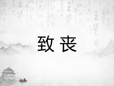 致丧 致丧