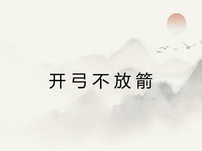 开弓不放箭
